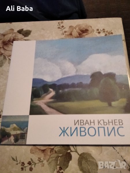 Каталог художник Иван Кънев, снимка 1