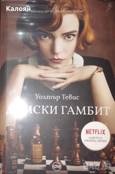 Уолтър Тевис - Дамски гамбит (2021), снимка 1