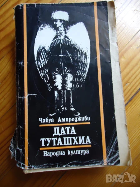 Дата Туташхиа, снимка 1