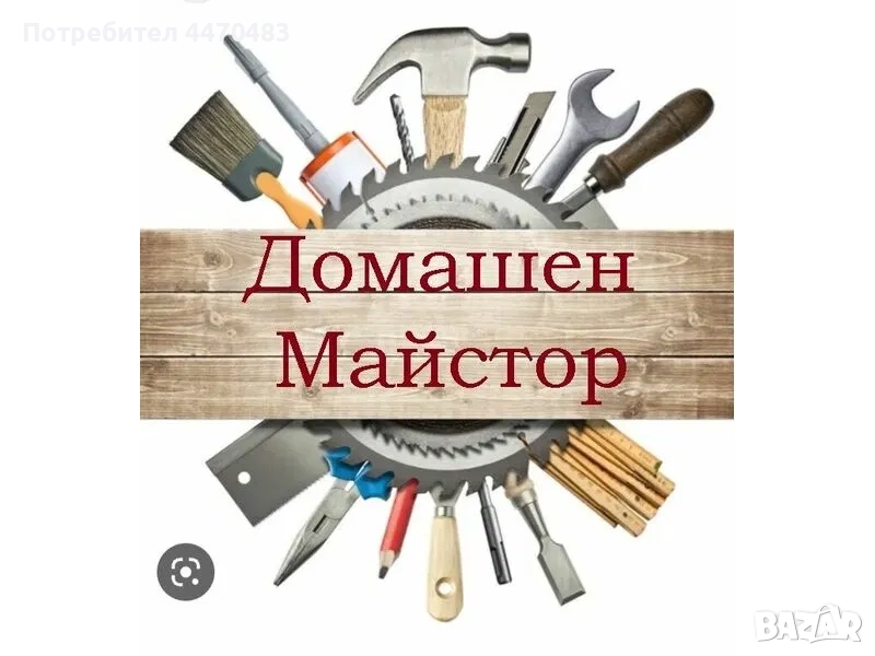 Домашен майстор на разумни цени., снимка 1