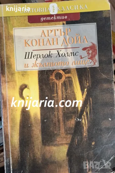 Шерлок Холмс и жълтото лице, снимка 1