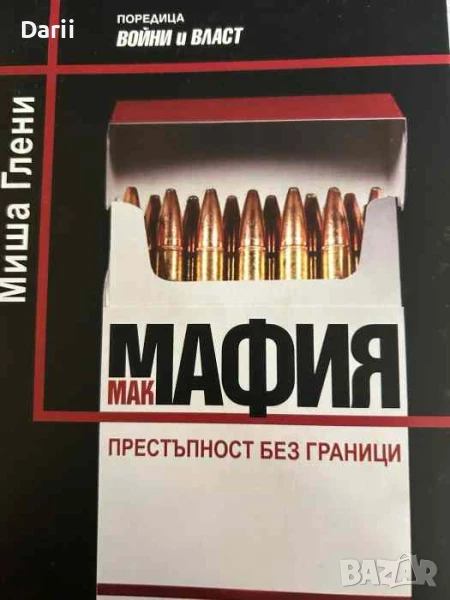 Макмафия. Престъпност без граници- Миша Глени, снимка 1