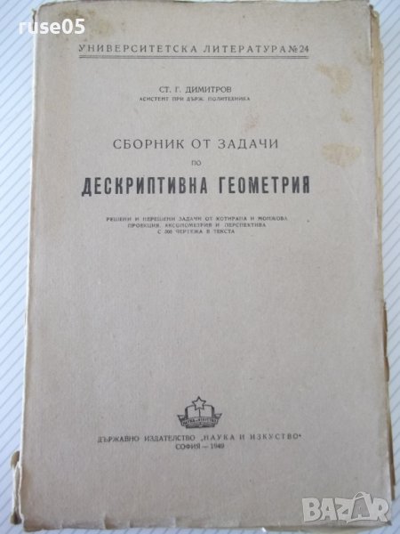 Книга"Сборник от задачи по дескрипт.геом. -Ст.Димитров"-412с, снимка 1