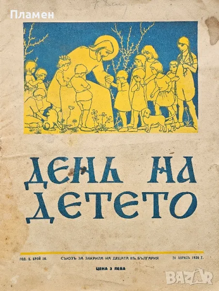 День на детето. Бр. 10 / 1936, снимка 1