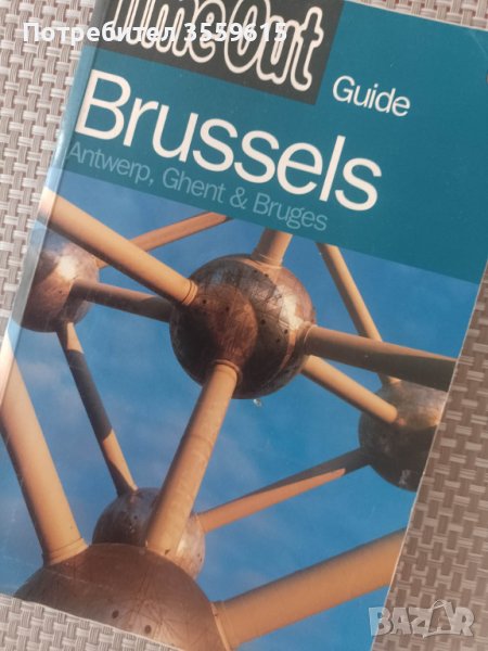 справочник пътеводител Белгия - Брюксел, Антверп, Бруж и Гент, снимка 1