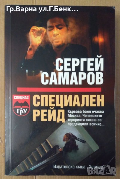 Специален рейд  Сергей Самаров, снимка 1