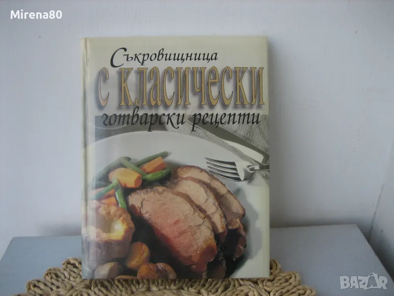 Съкровищница с класически готварски рецепти, снимка 1