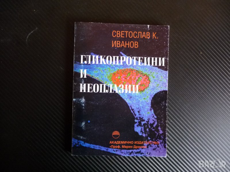 Гликопротеини и неоплазии - Светослав К. Иванов малигнизация клетъчна биология, снимка 1