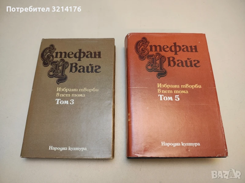 Избрани творби в пет тома. Том 5. Светът от вчера. Дневници. Писма - Стефан Цвайг, снимка 1