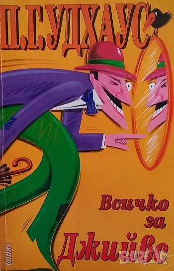 Всичко за Джийвс П. Г. Удхаус, снимка 1