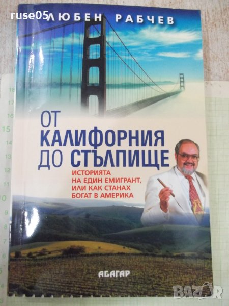 Книга "От Калифорния до Стълпище - Любен Рабчев" - 304 стр., снимка 1