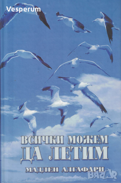 Всички можем да летим /Мадлен Алгафари/, снимка 1