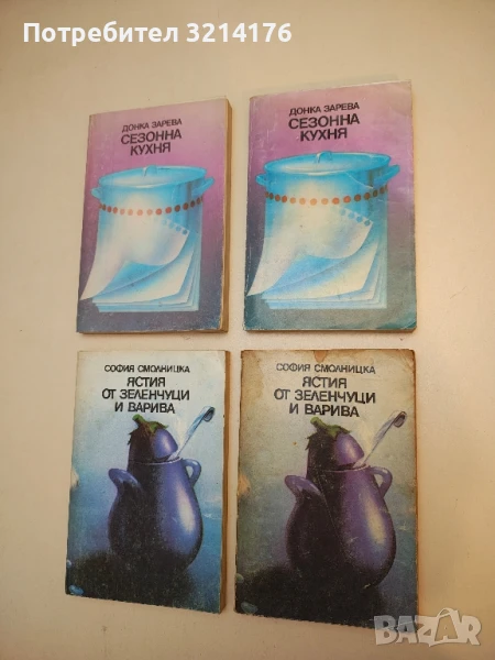 Сезонна кухня - Донка Зарева, снимка 1