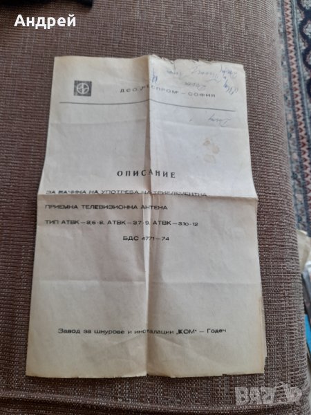 Описание за употреба на приемна телевизионна антена, снимка 1