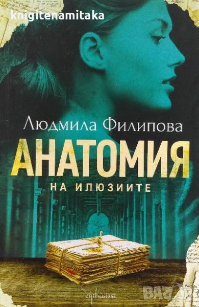 Анатомия на илюзиите - Людмила Филипова, снимка 1