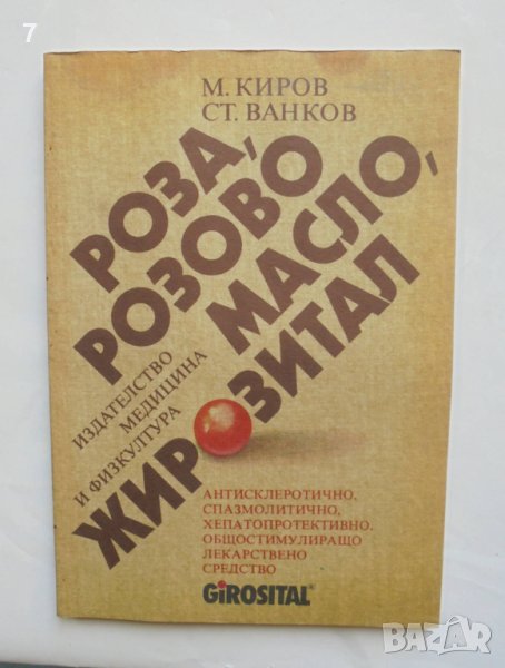 Книга Роза, розово масло, жирозитал - Михаил Киров, Стефан Ванков 1986 г., снимка 1