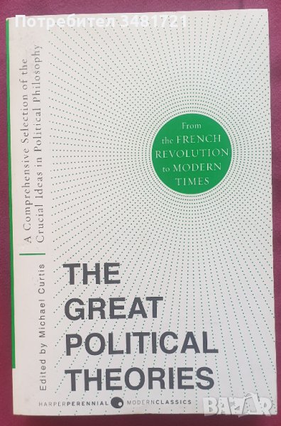Велики политически теории от френската революция до наши дни, снимка 1