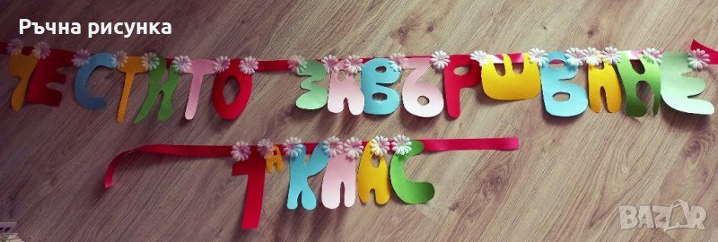 Надпис "Честито завършване 1а клас", снимка 1