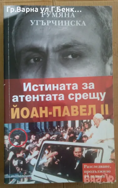 Истината за атентата срещу Йоан-Павел 2  Румяна Угърчинска 10лв, снимка 1