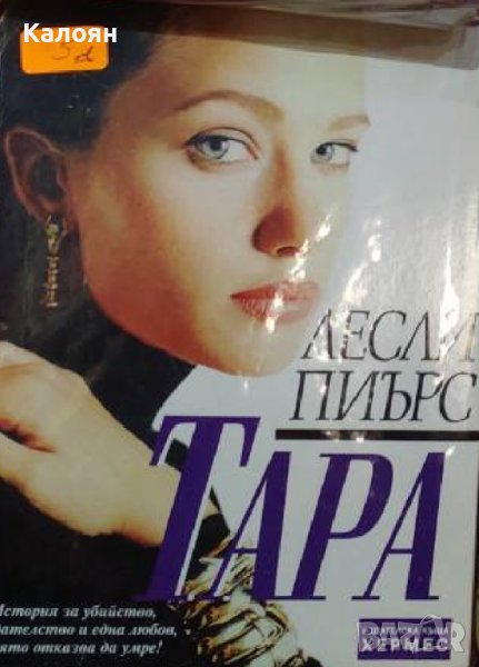 Лесли Пиърс - Тара (2000), снимка 1