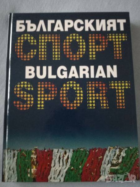 Книга-албум „Българският спорт / Bulgarian Sport“ , снимка 1
