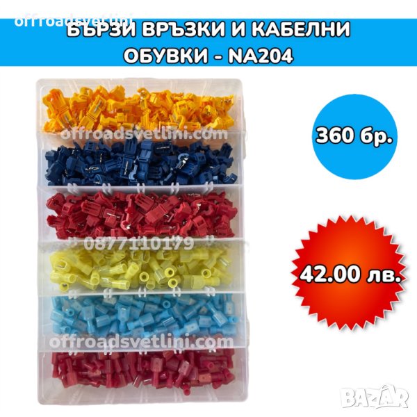 Бързи връзки и кабелни обувки в кутия - 360 броя, снимка 1