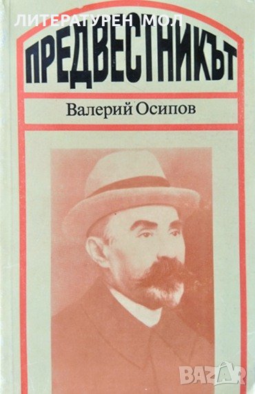 Предвестникът Повест за Георгий Плеханов. Валерий Осипов 1983 г., снимка 1