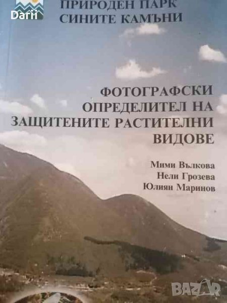 Фотографски определител на защитените растителни видове- Мими Вълкова, Нели Грозева, Юлиан Маринов, снимка 1