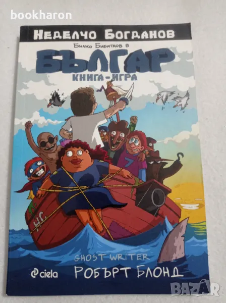 Неделчо Богданов: Билко Бибитков е Българан, снимка 1