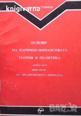 Основи на парично-финансовата теория и политика. Част 1-2 Велчо Стоянов, снимка 1