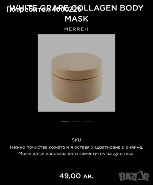 White Grape Collagen Body Mask – 240 ml | Нов, снимка 1