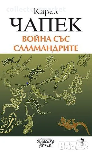 Война със саламандрите, снимка 1