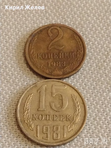 Две монети 2 копейки 1983г. / 15 копейки 1981г. СССР стари редки за КОЛЕКЦИОНЕРИ 40311, снимка 1