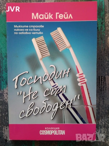 Разпродажба на книги по 1.50 евро за брой., снимка 15 - Художествена литература - 53689593