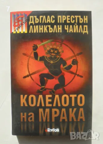 Книга Колелото на мрака - Дъглас Престън, Линкълн Чайлд 2008 г., снимка 1