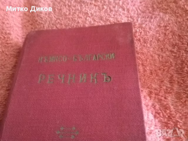 Джобен немско български речник от 30години на миналия век изд,Модерна домакина 192стр,, снимка 2 - Чуждоезиково обучение, речници - 41628325