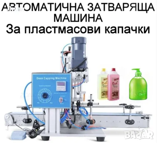Затваряща машина (Автоматична) за пластмасови капачки и такива с помпа, снимка 1