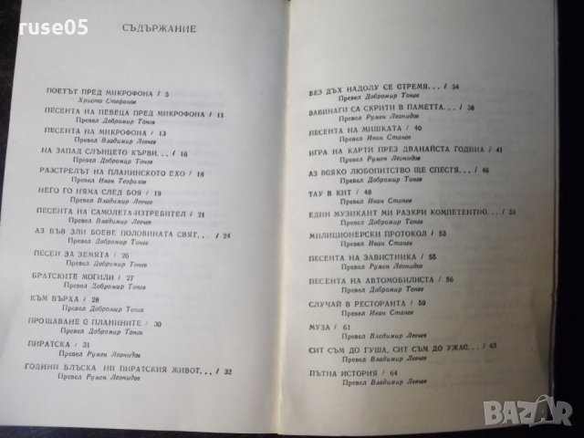 Книга "Избрани стихотворения - Владимир Висоцки" - 112 стр., снимка 6 - Художествена литература - 35722393