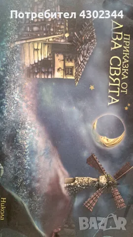 Приказка от два свята