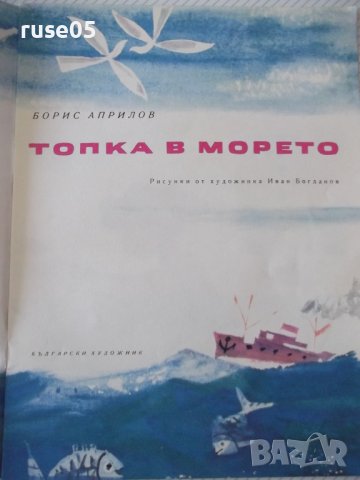 Книга "Топка в морето - Борис Априлов" - 20 стр., снимка 2 - Детски книжки - 41416130