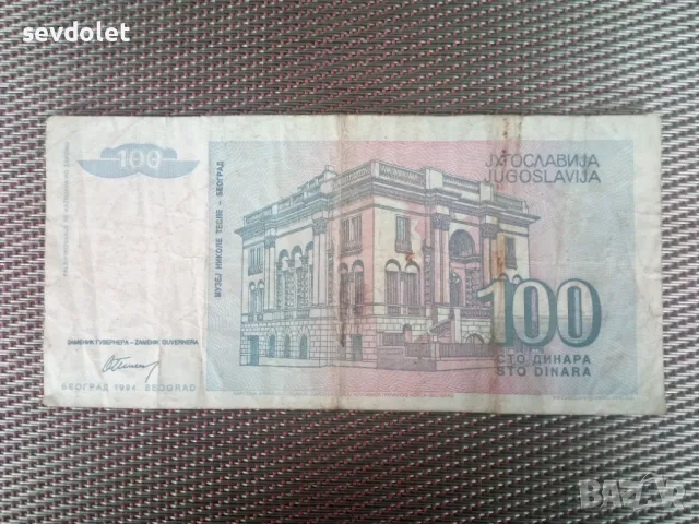 КОлекционерска банкнота--Югославия., снимка 1