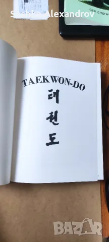 Рядко колекционерско издание: Taekwon-Do – Gen. Choi Hong Hi (1995 г.) , снимка 13 - Енциклопедии, справочници - 55823158