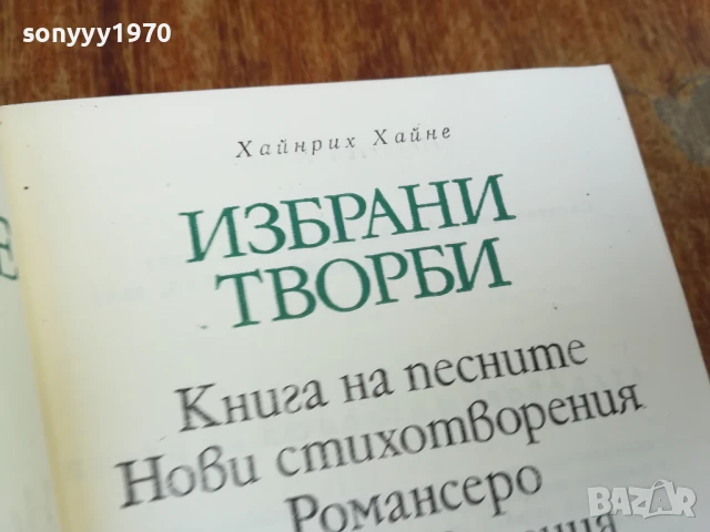 ХАЙНРИХ ХАЙНЕ 1707250822LCHERY, снимка 6 - Художествена литература - 51046980