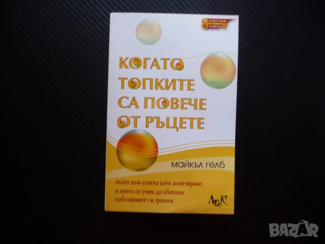 Когато топките са повече от ръцете Пътят към успеха като жонглиране, в което се учим да обичаме собс