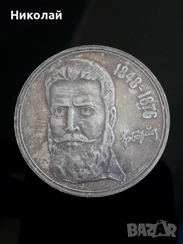 Сребърна монета от 5 лева 1976г. Христо Ботев