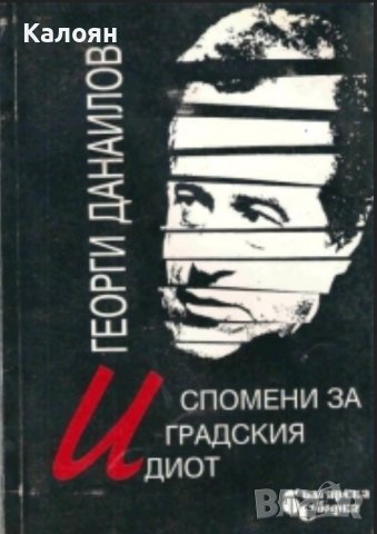 Георги Данаилов - Спомени за градския идиот (1993)
