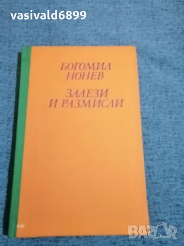Богомил Нонев - "Залези и размисли" , снимка 1 - Българска литература - 35747326