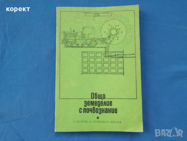 Общо земеделие с почвознание 