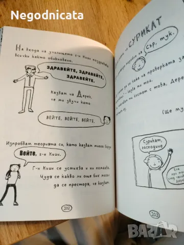 Великолепният свят на Том Гейтс. Всичко е страхотно горе-долу , снимка 4 - Детски книжки - 48549294