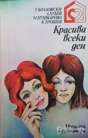 Красива всеки ден
